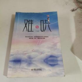 难哄下册