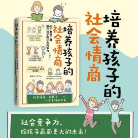 【正版书籍】培养孩子的社会情商