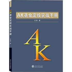 全新正版 AK基金定投实战手册 艾凯 9787307215986 武汉大学出版社