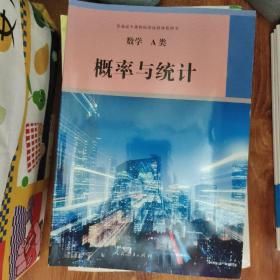 数学A类 概率与统计