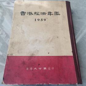 香港经济年鉴（1959年全一册精装本）