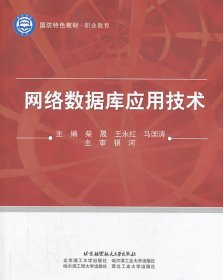 【正版书籍】网络数据库应用技术
