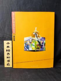 第二届中国丝网版画展2004精品集