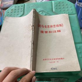 论马克思和恩格斯提要和注释