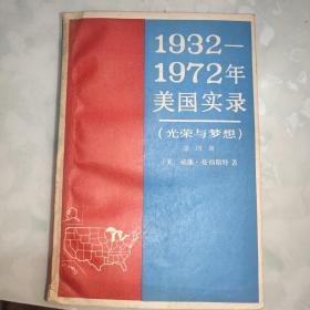 1932——1972年美国实录(光荣与梦想)第四册