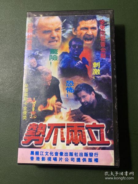 势不两立