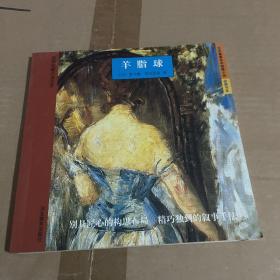世界最著名中短篇小说经典书系：羊脂球