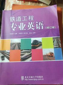 铁道工程专业英语