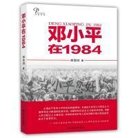 全新正版 邓小平在1984 刘金田 9787214222473 江苏人民出版社