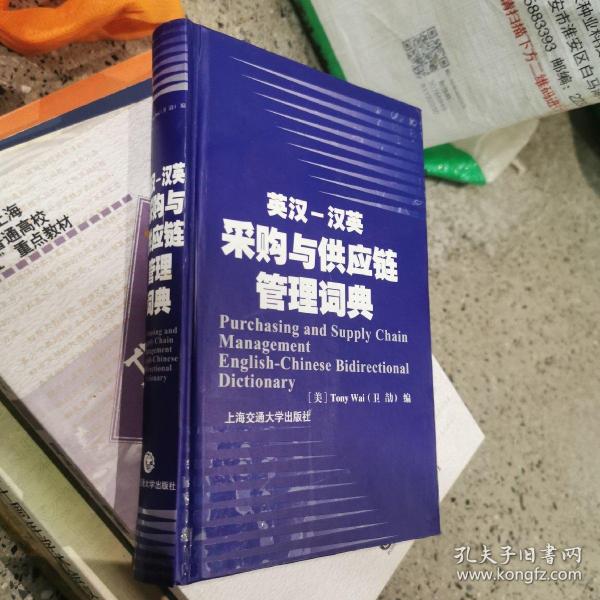 英汉-汉英采购与供应链管理词典（精装小32开）釆购，企业管理，词典，英