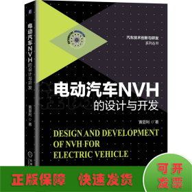 电动汽车NVH的设计与开发(精)/汽车技术创新与研发系列丛书