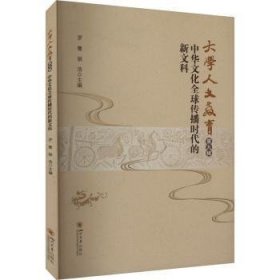 正版书大学人文教育第九辑：中华文化全球传播时代的新文科