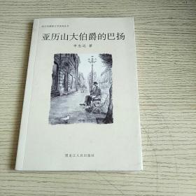 亚历山大伯爵的巴扬/哈尔滨俄侨文学系列丛书