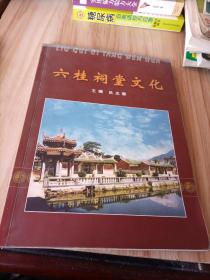 六桂祠堂文化（六桂即是洪、江、翁、方、龔、汪之總稱）