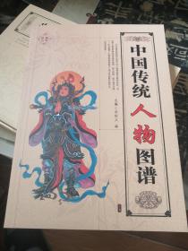 中国传统人物图谱 广西美术出版社