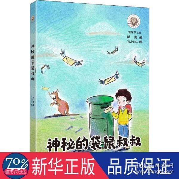童心树华文原创：神秘的袋鼠叔叔