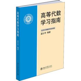 全新正版 高等代数学习指南 蓝以中 9787301129050 北京大学出版社