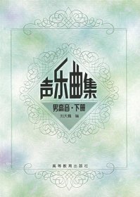 声乐曲集(男高音·下册)刘大巍9787040103045