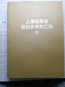 上海总商会组织史资料汇编（上册）