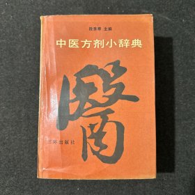 中医方剂小辞典 1991年一版一印，书品见图