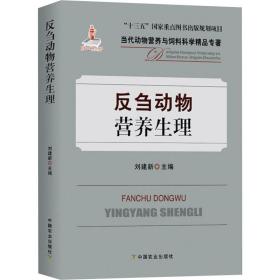 【正版新书】 反刍动物营养生理 刘建新 中国农业出版社