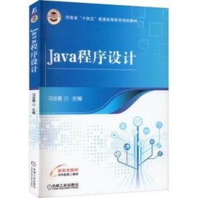 Java程序设计 9787111705260 马世霞 机械工业出版社
