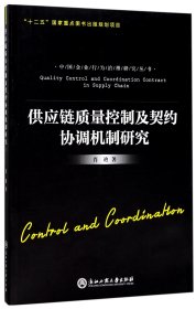 供应链质量控制及契约协调机制研究/中国企业行为治理研究丛书 9787517819639