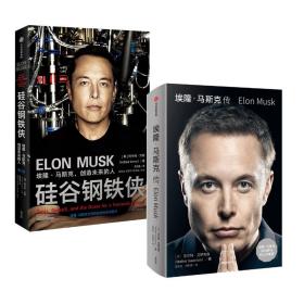 埃隆·马斯克传（马斯克亲自参与并公开推荐，赠三枚首刷限定书签+特斯拉官方授权明信片，9月12日全球同步首发）