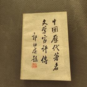 中国历代著名文学家评传第二卷