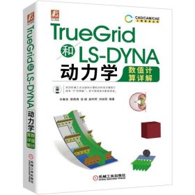 【正版书籍】TrueGrid和LS-DYNA动力学数值计算详解