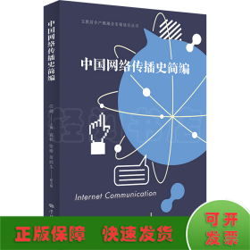 中国网络传播史简编(文教结合产教融合引领项目丛书)