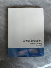 西方社会学理论：经典传统与现代转向