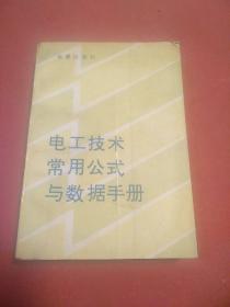 电工技术常用公式与数据手册