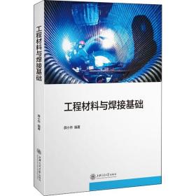 新华正版 工程材料与焊接基础 薛小怀 9787313221827 上海交通大学出版社