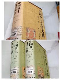 中国乡土文学大系（现代卷。当代卷上下共三巨册）（精装带护封）