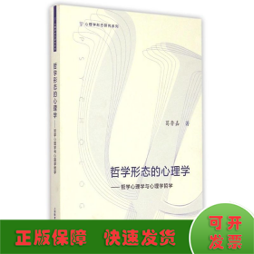 哲学形态的心理学——哲学心理学与心理学哲学