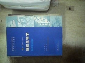 细胞生物学、 杨恬 9787117068819 人民卫生出版社