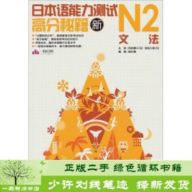 新日本语能力测试高分秘N2文法岗本樱子深谷久美外文出版社柴红梅外文出版社9787119068800