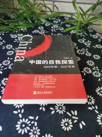中国的自我探索（2002年秋-2007年秋）