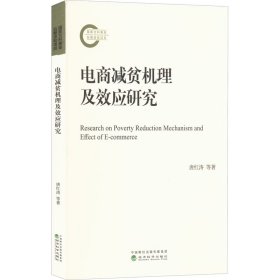 全新正版电商减贫机理及效应研究9787521832174