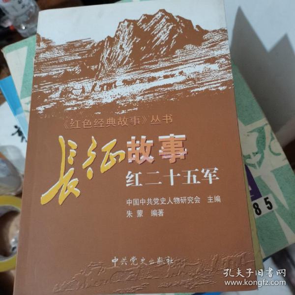 长征故事 红二十五军