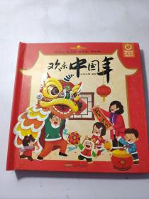 欢乐中国年立体书  品相看图
