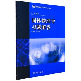 固体物理学习题解答/高等学校理工类课程学习辅导丛书