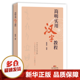 【正版新书】简明实用汉字教程