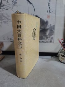 中国大百科全书.考古学