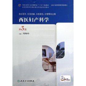 西医妇产科学(第3版)/周梅玲/高职中医基础课