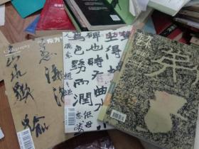 东方艺术:书法2014.2.8－2007.1共三本合售