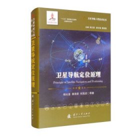 【正版新书】卫星导航定位原理(精)/卫星导航工程技术丛书