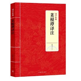 【正版新书】国学经典：菜根谭译注