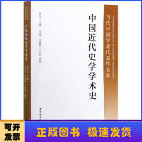 中国近代史学学术史/当代中国学者代表作文库